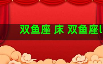 双鱼座 床 双鱼座lc